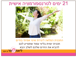 תכנית טרנספורמציה אישית