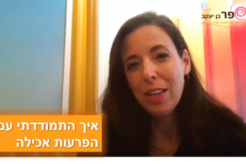 התמודדות עם הפרעות אכילה – פרק #1