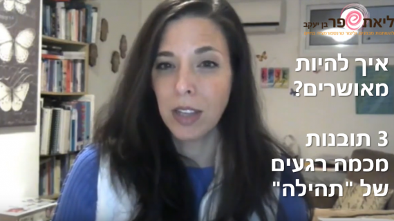 איך להיות מאושרים – 3 תובנות מכמה רגעים של "תהילה"