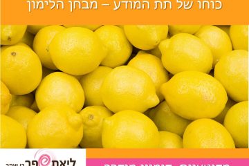 כוחו של תת המודע – מבחן הלימון