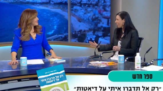 רק אל תדברו איתי על דיאטות – ראיון טלויזיוני בערוץ עשר